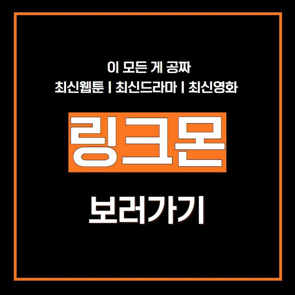 최신링크모음 (링크몬.com) 최신링크 주소모음
