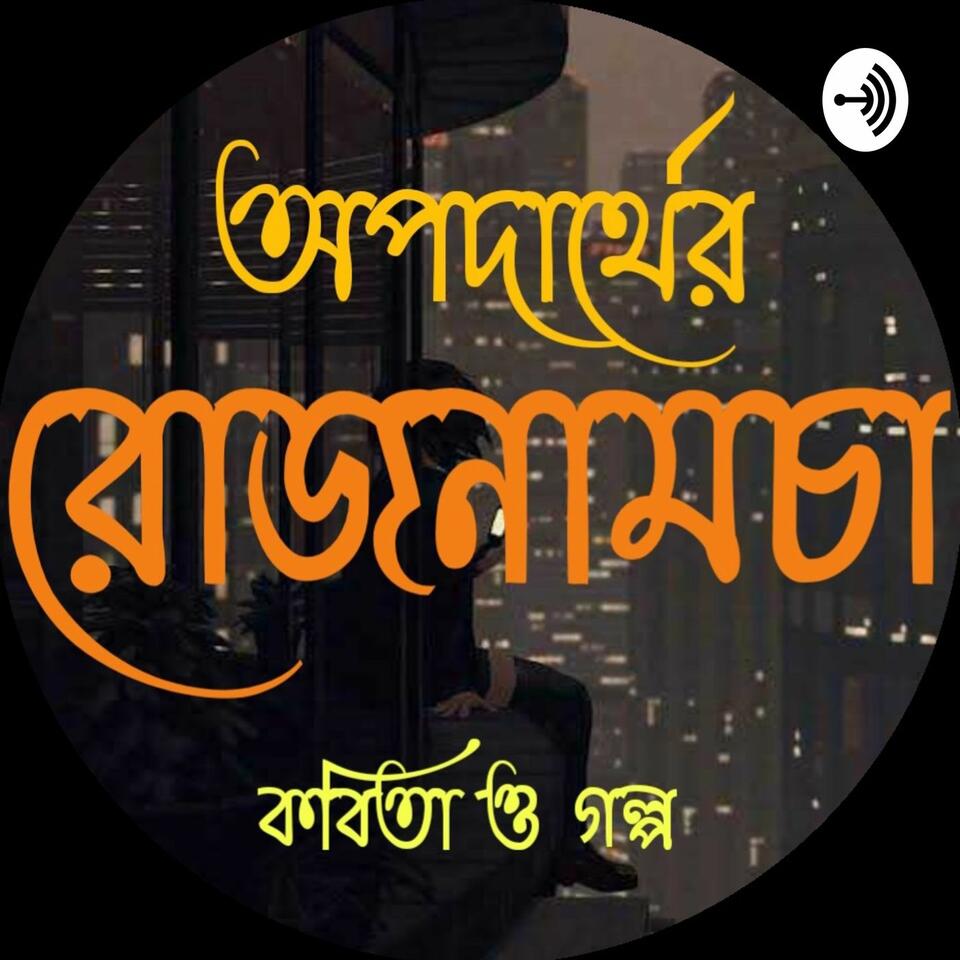 অপদার্থের রোজনামচা (BENGALI STORY AND POETRY)