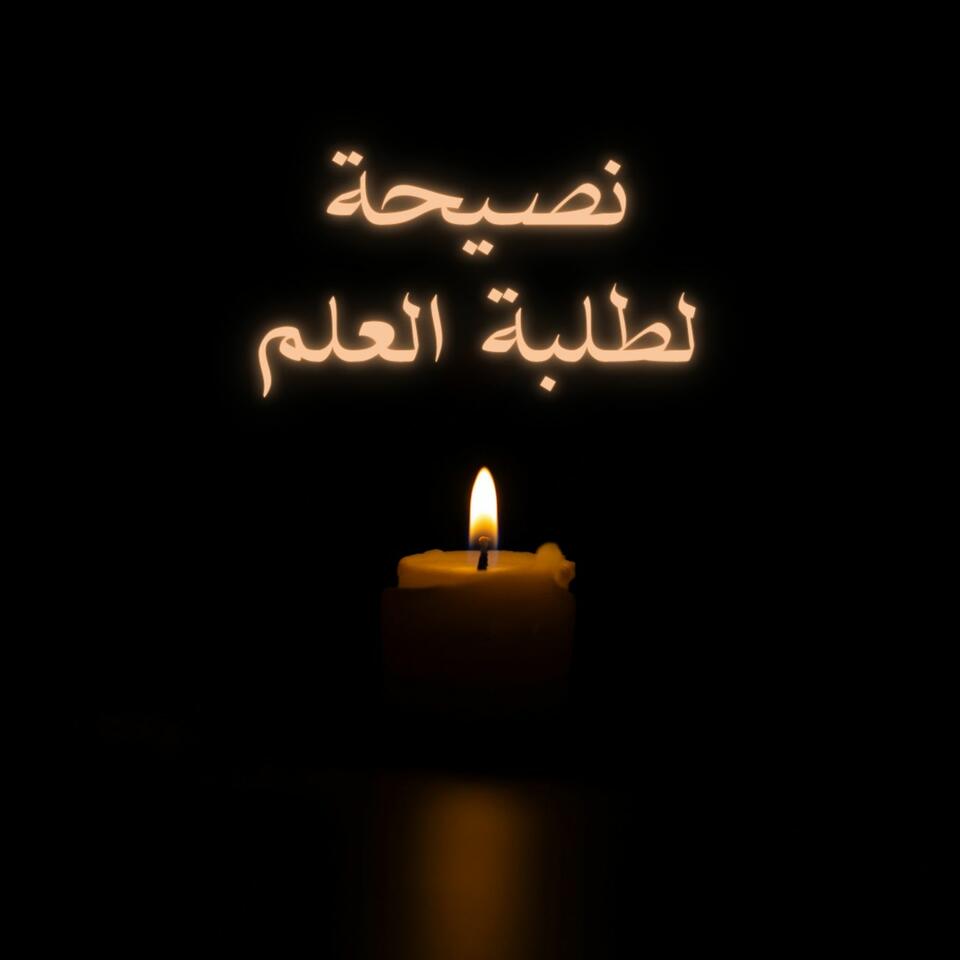 Advice for the Students of Knowledge