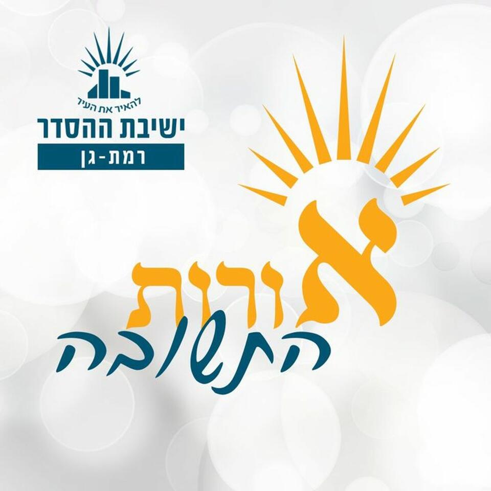 אורות התשובה - חשבון נפש מדליק