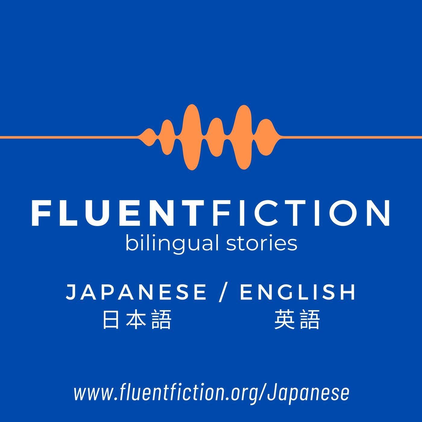 fluent-fiction-japanese-iheart