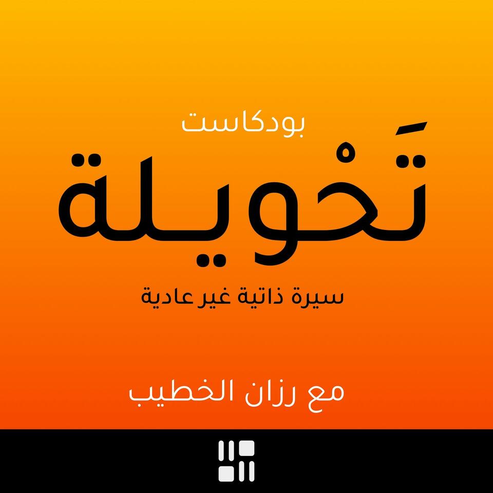 The Detour Podcast بودكاست تحويلة