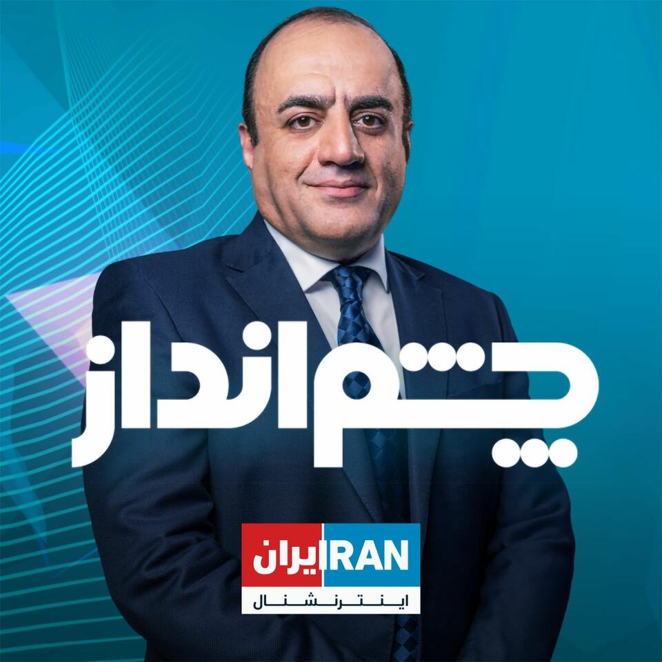 Cheshmandaz - چشمانداز