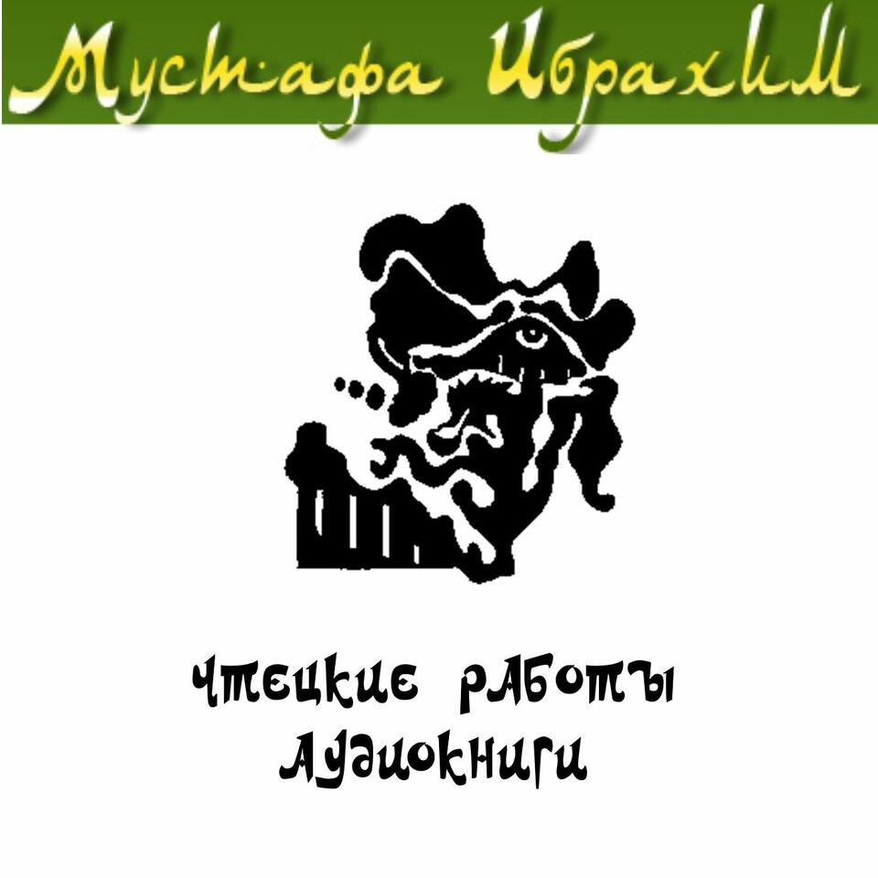 Чтецкие работы и аудиокниги Мустафы Ибрахима