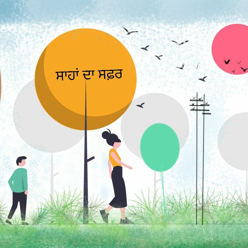 ਸਾਹਾ ਦਾ ਸਫ਼ਰ (Saha da saffar)