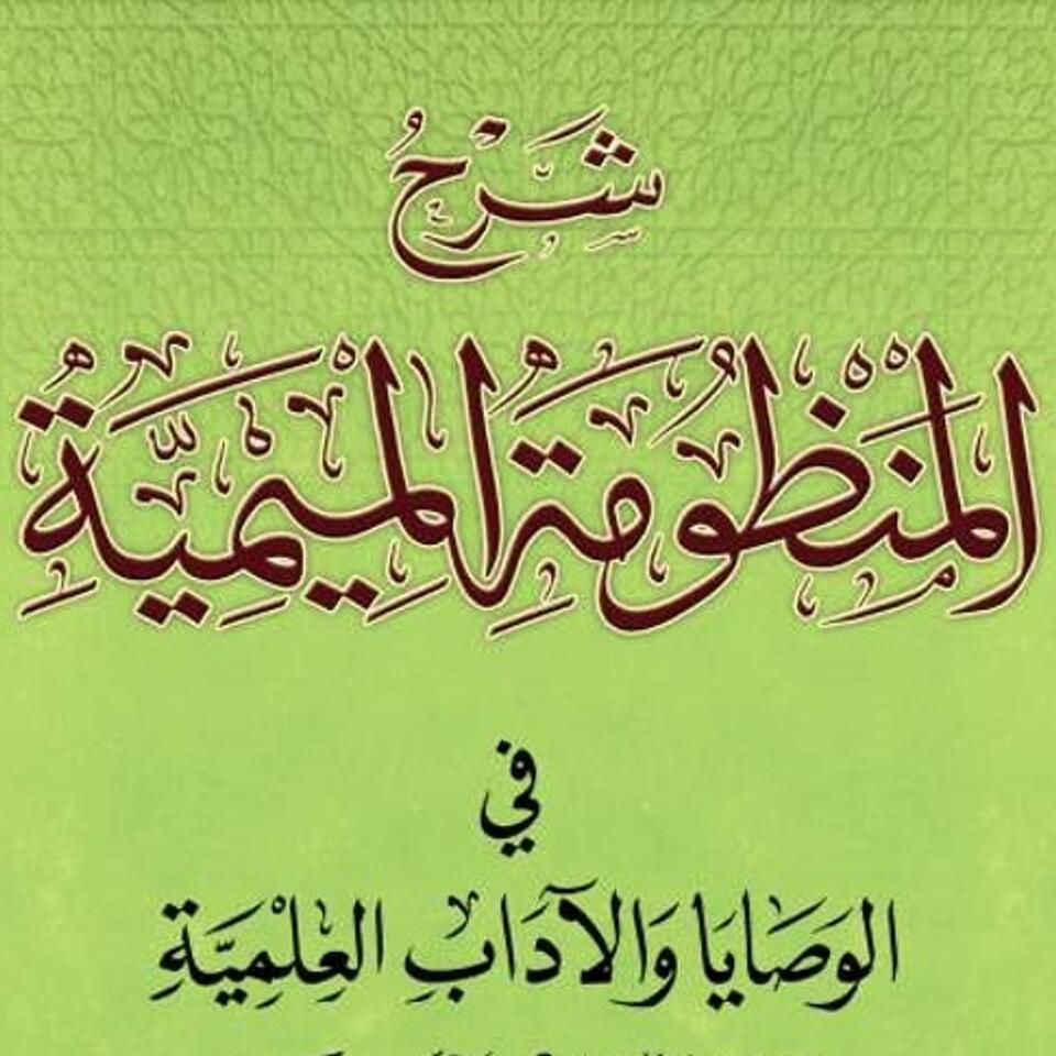 Meemiyyah Poem (Manners)