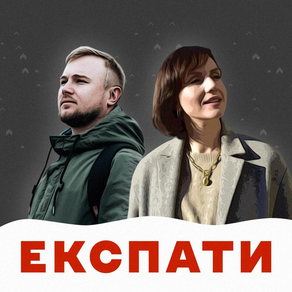 ЕКСПАТИ