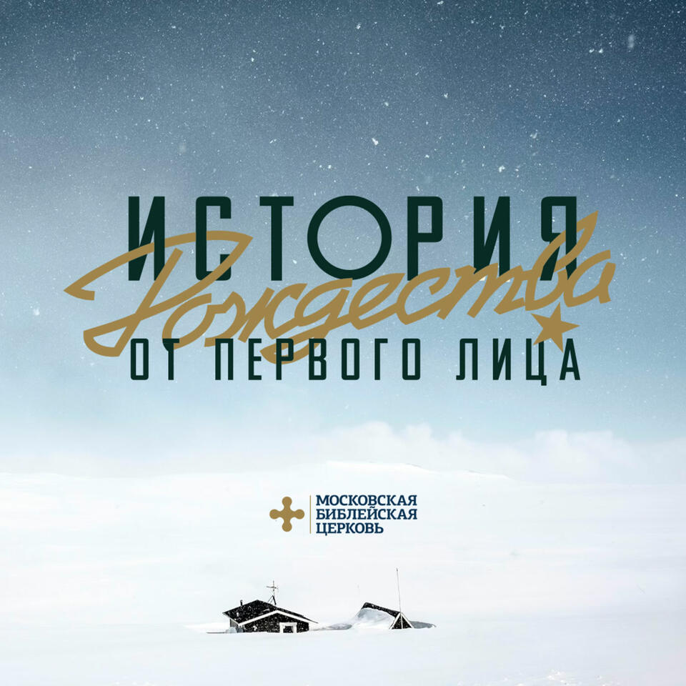 Московская библейская церковь