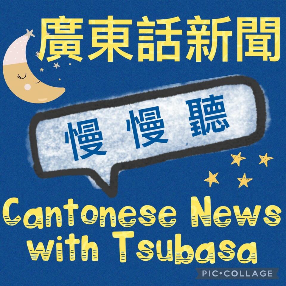 Cantonese News with Tsubasa 廣東話新聞 慢 慢 聽