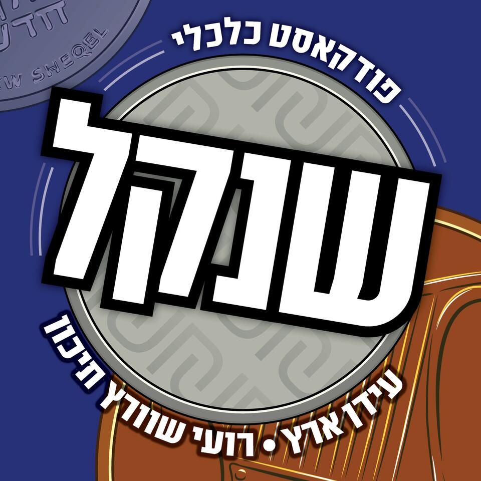 שנקל - פודקאסט כלכלי בהנחיית עידן ארץ ורועי שוורץ תיכון