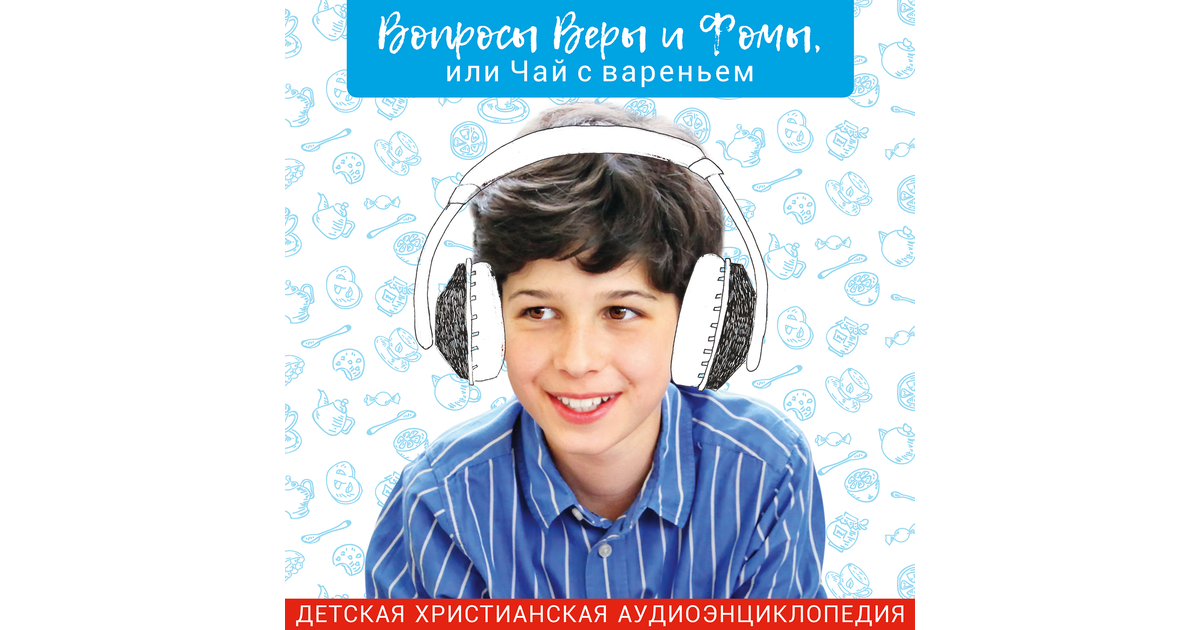 Вопросы веры и фомы или