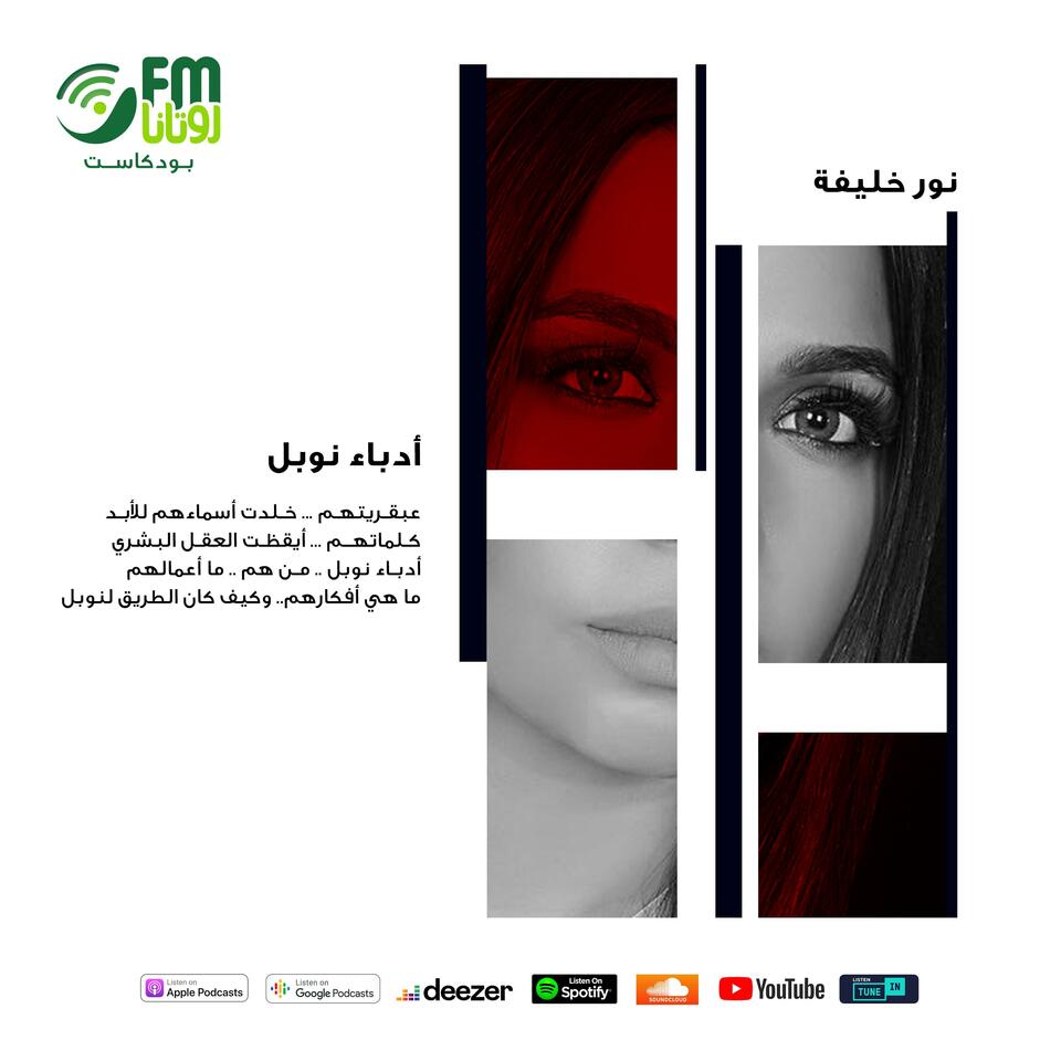 بودكاست أدباء نوبل