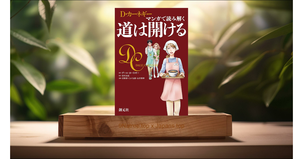 レビュー] マンガで読み解く 道は開ける (D・カーネギー) 要約