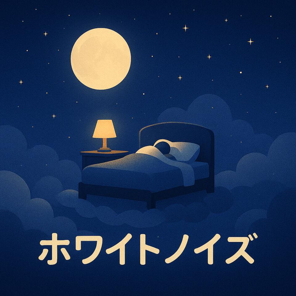 ホワイトノイズ