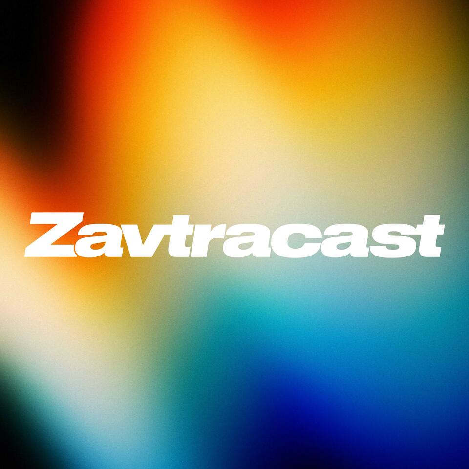 Завтракаст (Zavtracast)