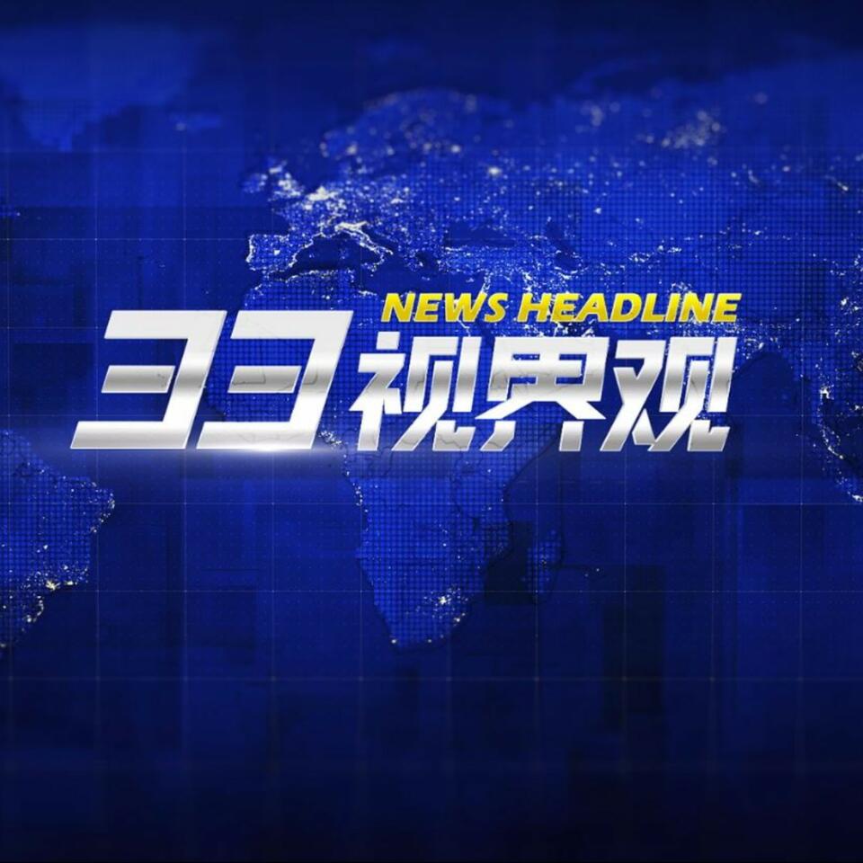 33视界观