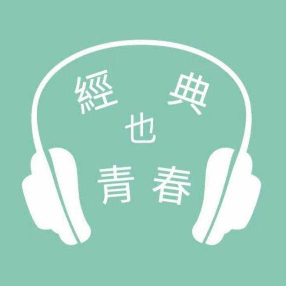 經典也青春