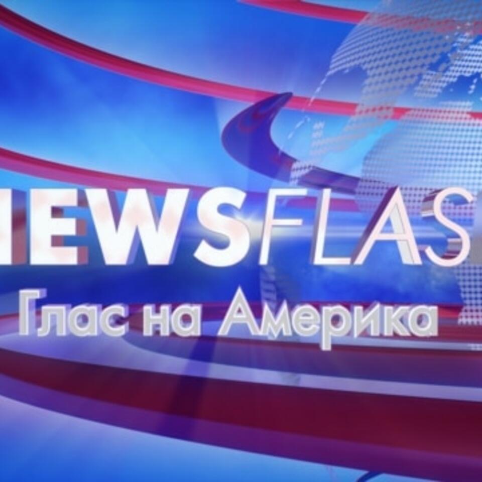 Newsflash - Архива - Voice of America