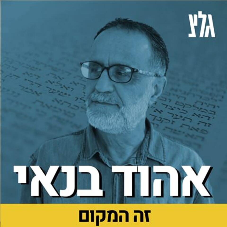 זה המקום עם אהוד בנאי