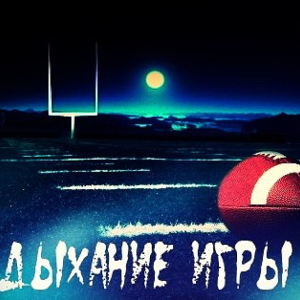 Дыхание игры