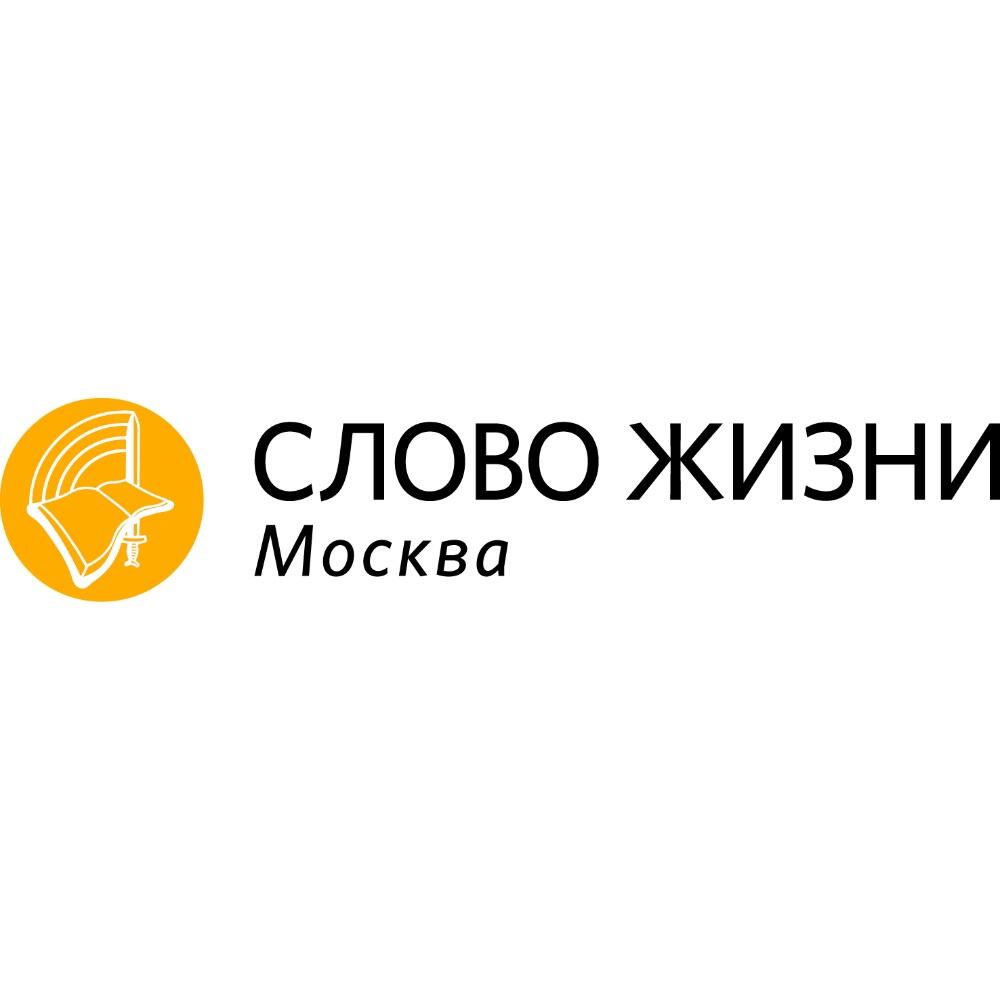 Церковь слово жизни. Московская Церковь слово жизни. Слово жизни Москва. Слова про жизнь. Слово жизни логотип.