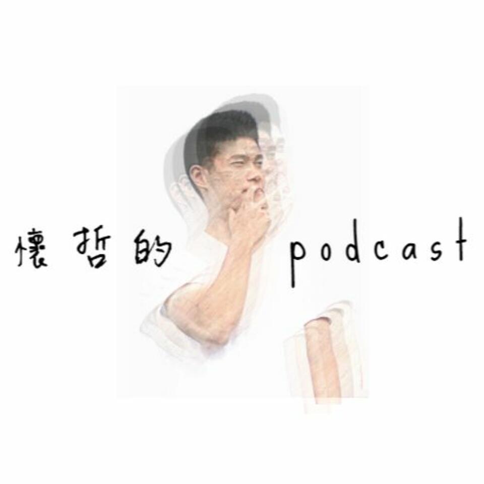懷哲的podcast