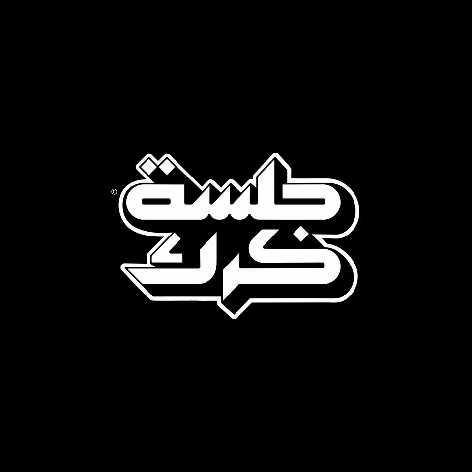 جلسة كرك