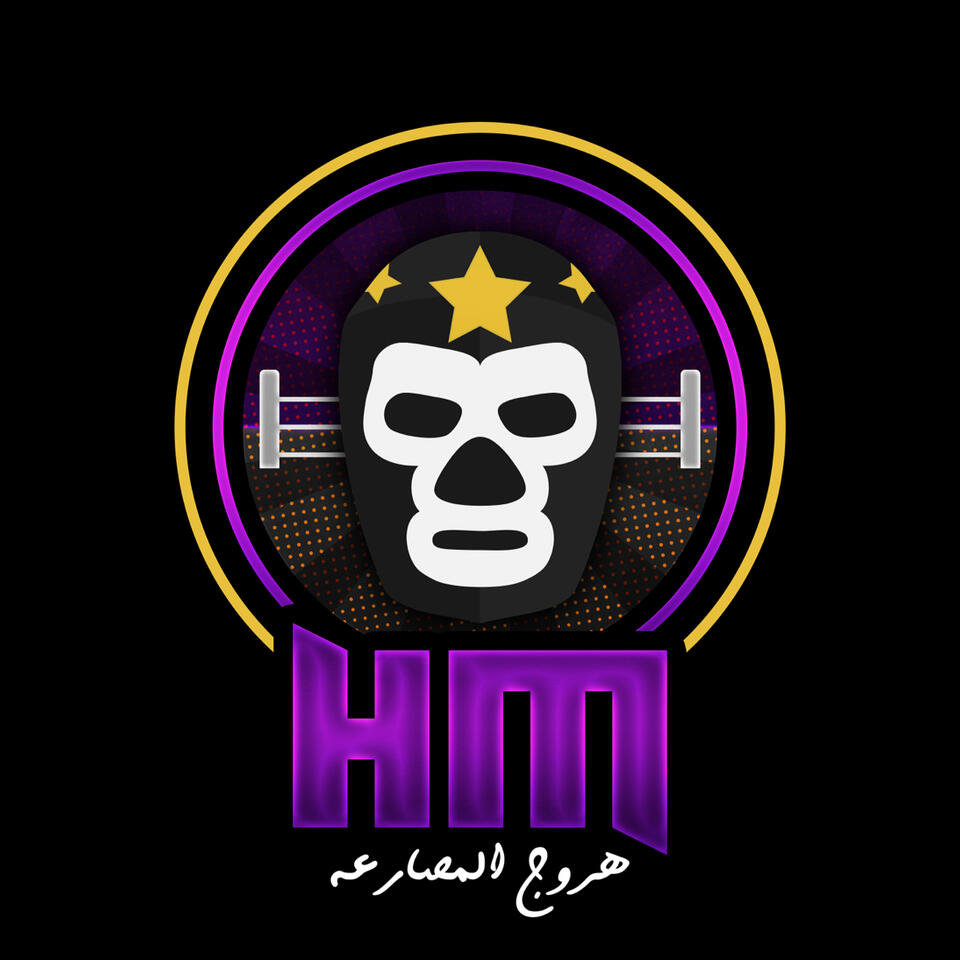 راديو بودكاست هروج المصارعة