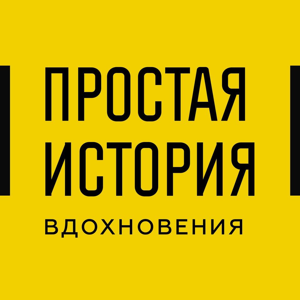 Простая история вдохновения
