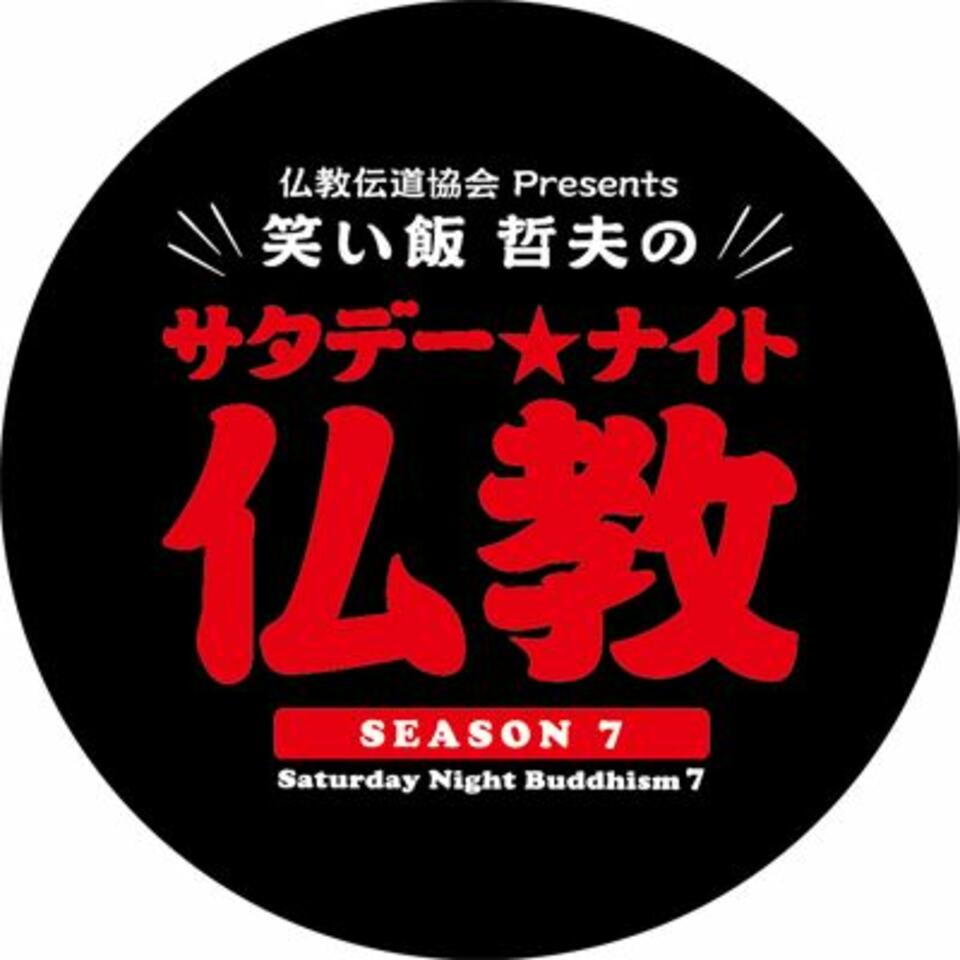 仏教伝道協会 presents 笑い飯 哲夫のサタデー・ナイト仏教