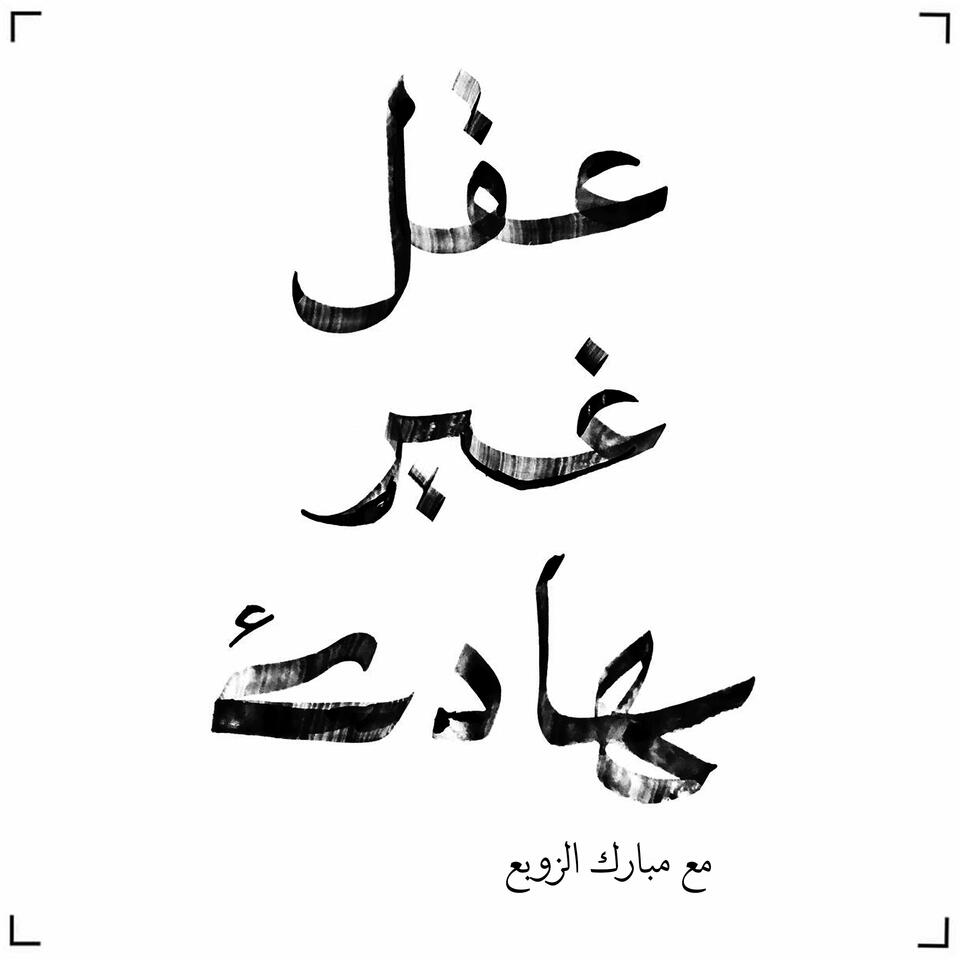 عقل غير هادئ | مبارك الزوبع