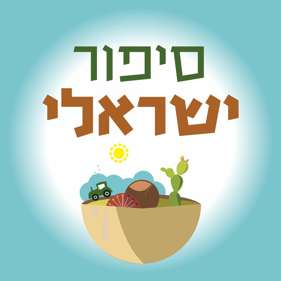 סיפור ישראלי