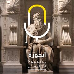 وهم الكمال - بودكاست أبجورة