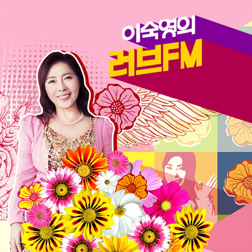 이숙영의 러브FM