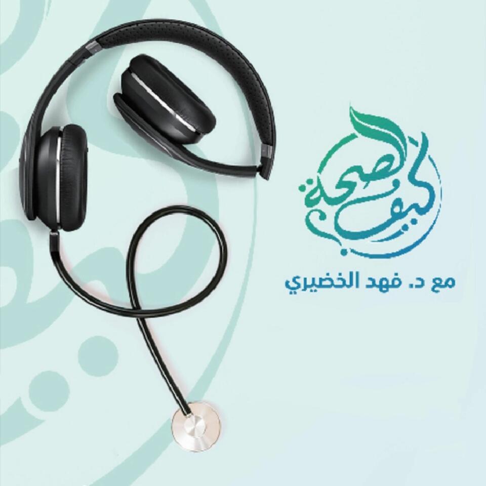 كيف الصحة