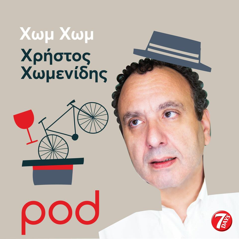 Χωμ Χωμ με τον Χρήστο Χωμενίδη