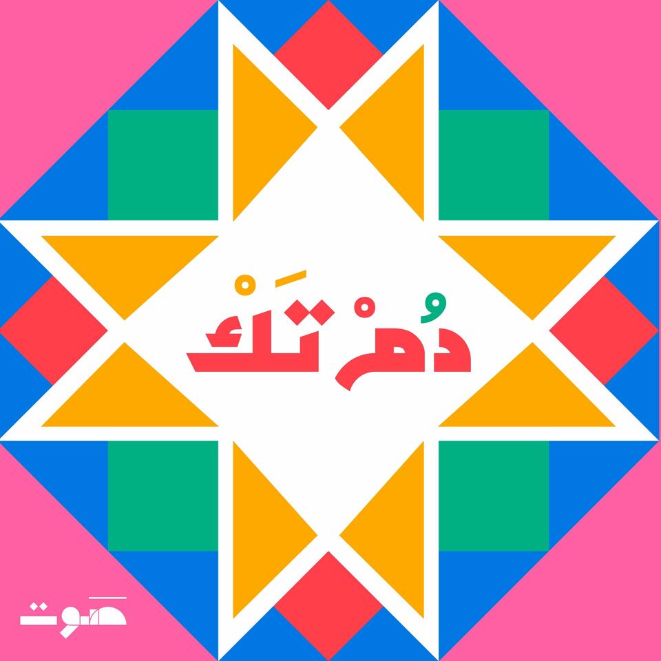 Dom Tak | دُمْ تَكْ