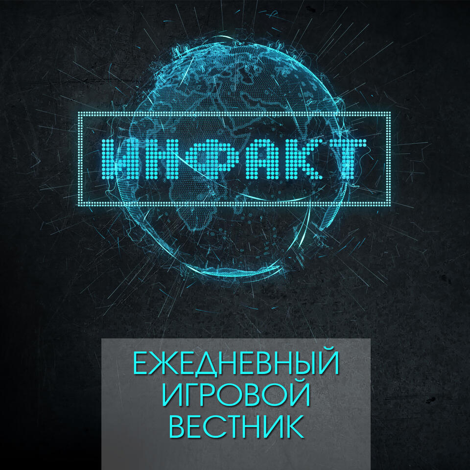 ИнФакт — ежедневные игровые видео новости | iHeart