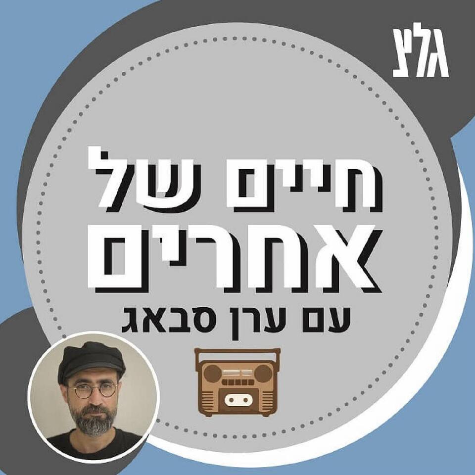 חיים של אחרים עם ערן סבאג