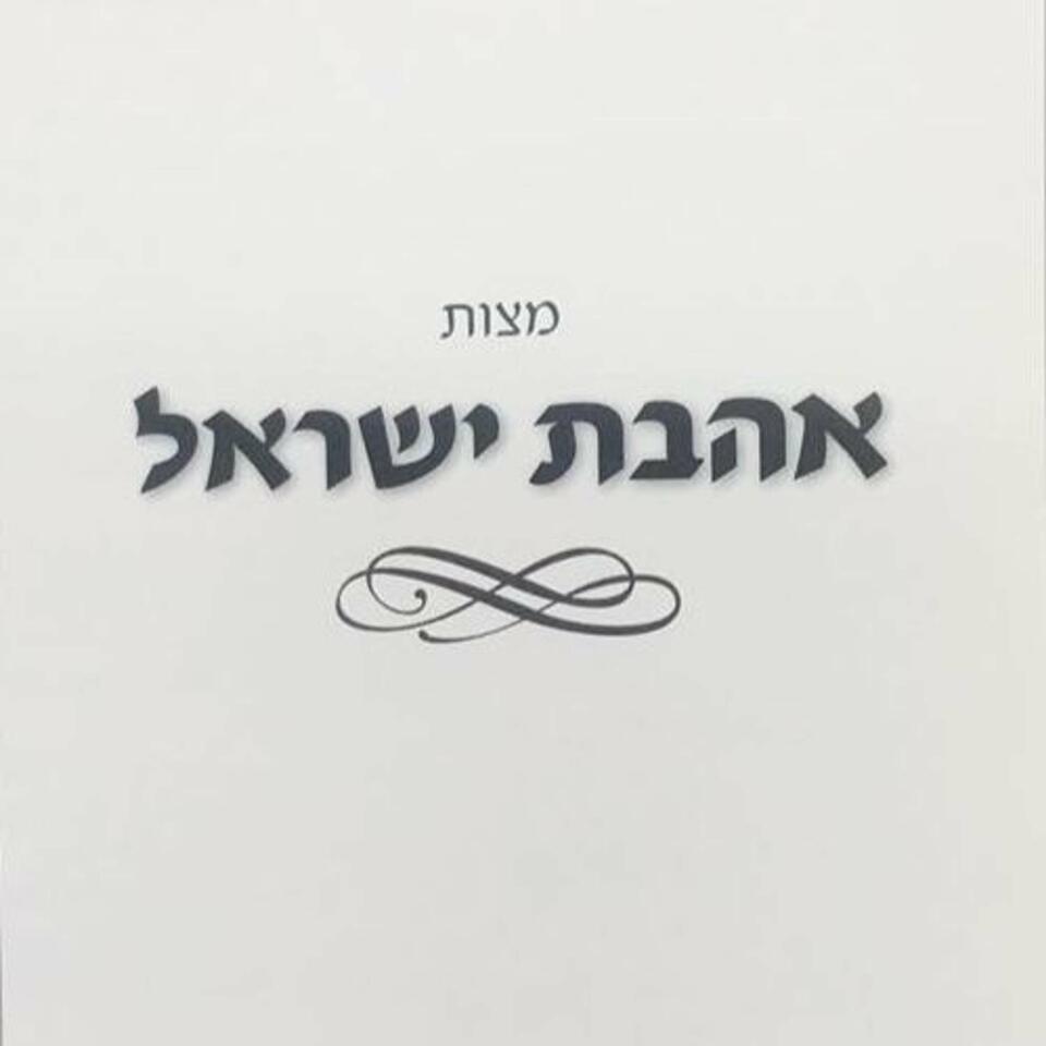 The Mitzvah of Ahavat Yisrael