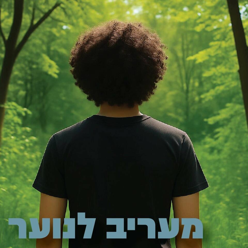 מעריב לנוער - הראל בן חור