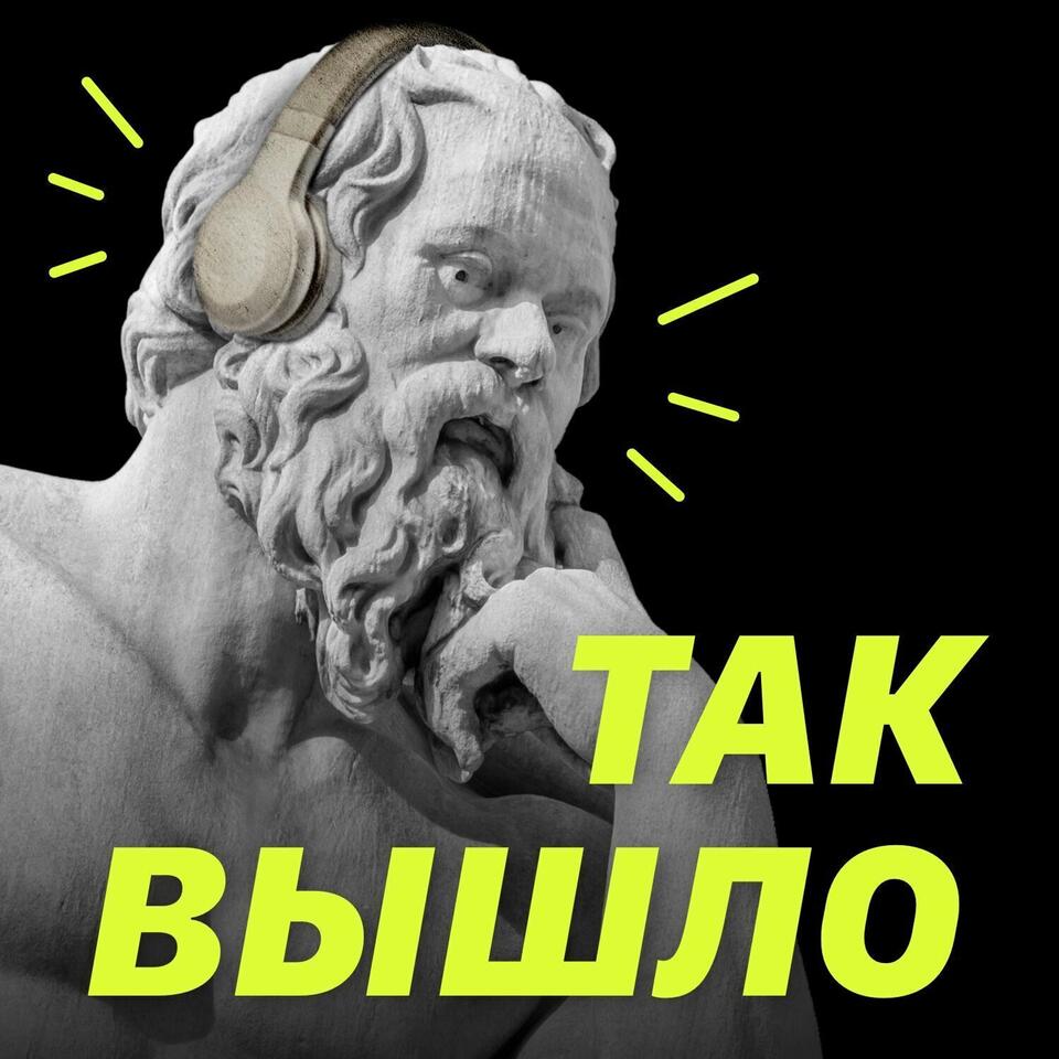 Так вышло