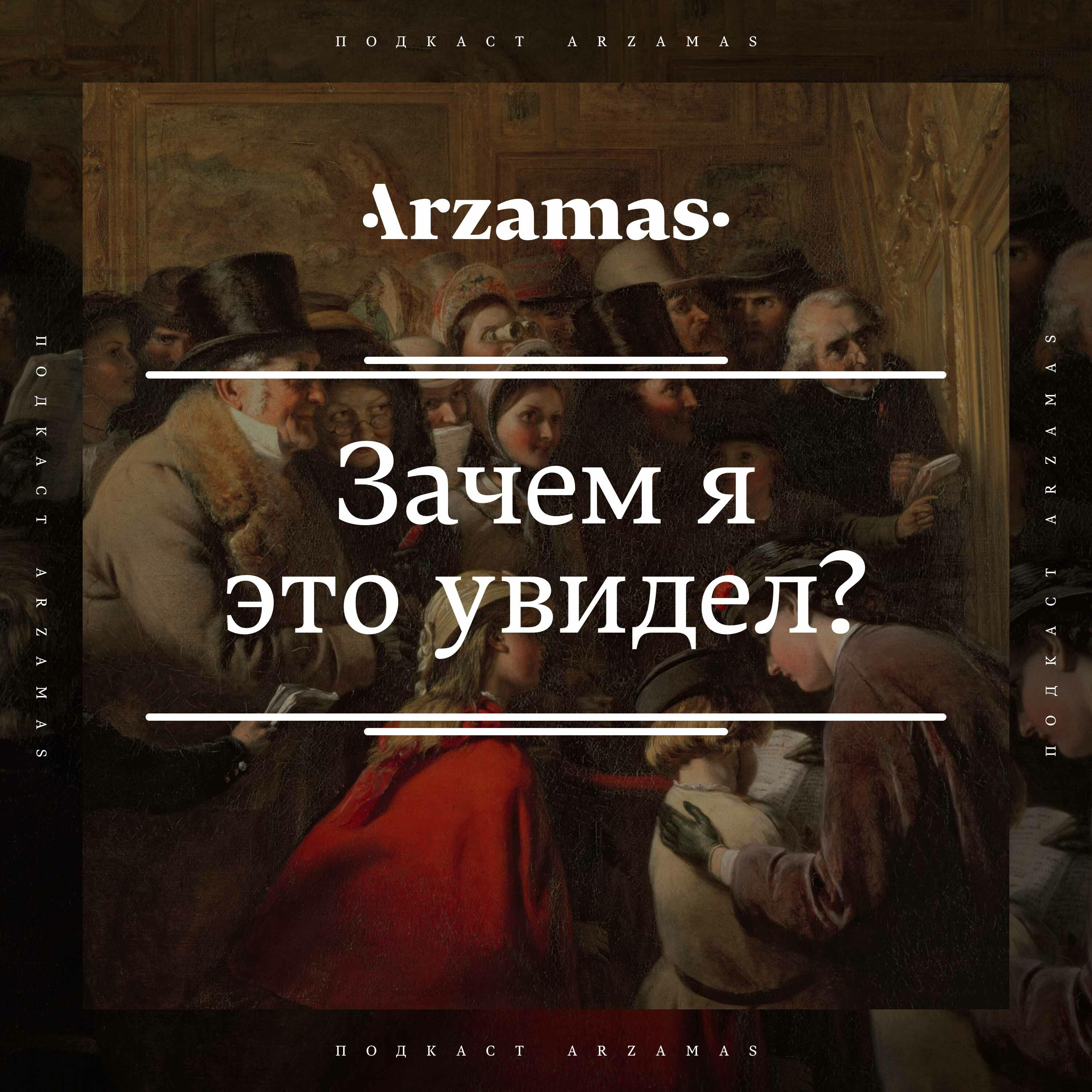 Почему я это я. Зачем я это увидел подкаст. Зачем я это увидел Арзамас. Зачем. Подкаст зачем я это увидел Арзамас.