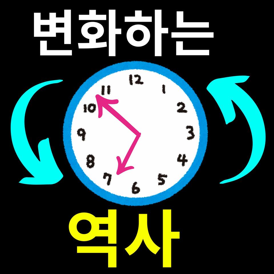 변화하는 역사 - 스토리 다시 쓰기 (Korean) - Byeonhwahaneun Yeogsa - Seutoli Dasi Sseugi