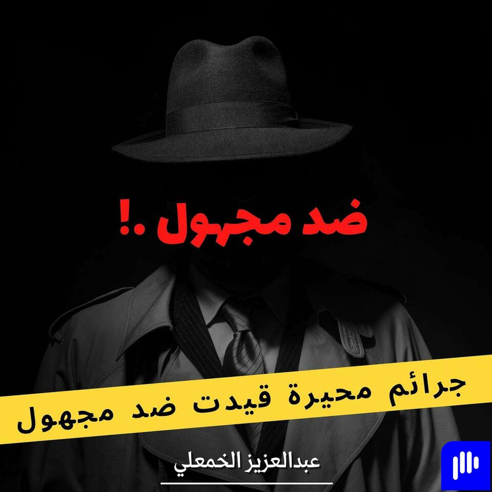 ضد مجهول