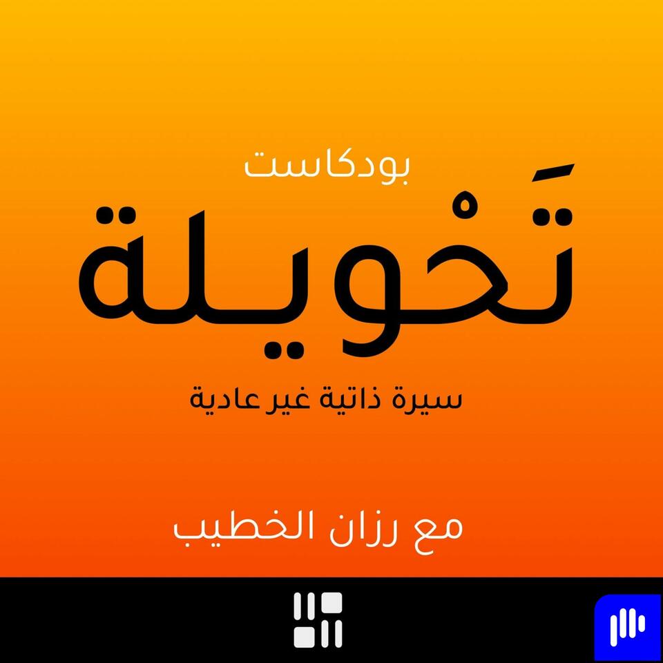 The Detour Podcast بودكاست تحويلة