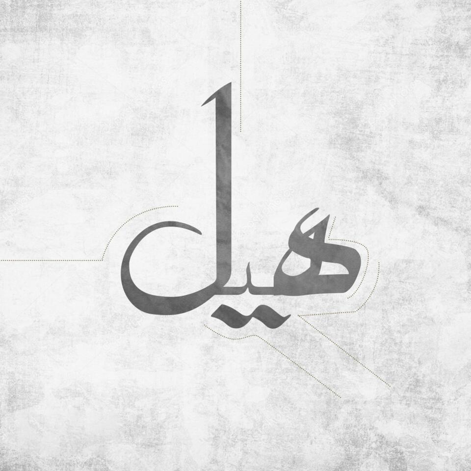 هيل