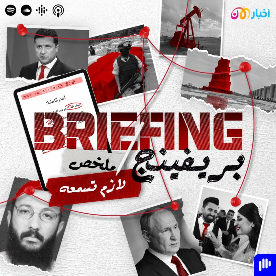 Briefing | بريفينج