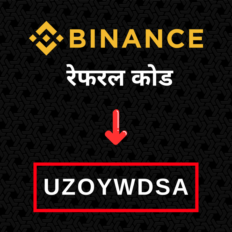 Binance रेफरल कोड: UZOYWDSA