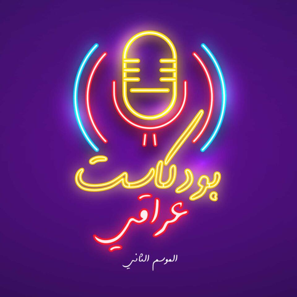 IRAQI Podcast بودكاست عراقي
